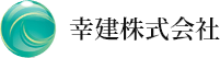 幸建株式会社